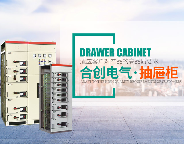 湖南衡阳合创电气有限公司_湖南高低压输配电成套设备|湖南GGD