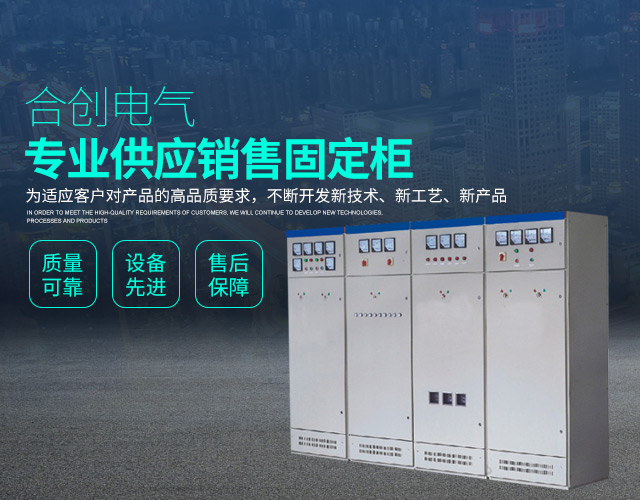 湖南衡阳合创电气有限公司_湖南高低压输配电成套设备|湖南GGD